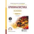 russische bücher: Эксархопуло А.А. - Криминалистика в схемах. Учебное пособие для СПО