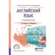 russische bücher: Невзорова Г.Д., Никитушкина Г.И. - Английский язык. Грамматика. Учебное пособие для СПО