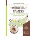 russische bücher: Лузина Т.В., Толстихина Т.Б. - Таможенные платежи в отношении товаров, перемещаемых физическими лицами. Учебное пособие для вузов