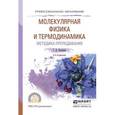 russische bücher: Бухарова Г.Д. - Молекулярная физика и термодинамика. Методика преподавания