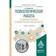 russische bücher: Мещерякова А.В. - Психологическая работа с кадровым резервом в правоохранительных органах РФ