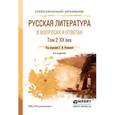 russische bücher: Романова Г.И. - Русская литература в вопросах и ответах в 2-х томах. Том 2. XХ век. Учебное пособие для СПО