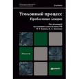 russische bücher: Томин В.Т. - Отв. ред., Зинченко И.А. - Отв. ред. - Уголовный процесс. Проблемные лекции