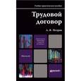 russische bücher: Петров А.Я. - Трудовой договор