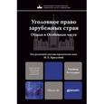 russische bücher: Крылова Н.Е. - Отв. ред. - Уголовное право зарубежных стран. Общая и Особенные части