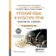 russische bücher: Черняк В.Д. - Отв. ред. - Русский язык и культура речи. Практикум. Словарь