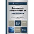 russische bücher: Ефимова М.Р. - Отв. ред. - Социально-экономическая статистика