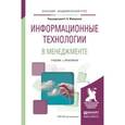 russische bücher: Майорова Е.В. - Отв. ред. - Информационные технологии в менеджменте