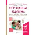 russische bücher: Кумарина Г.Ф. - Отв. ред. - Коррекционная педагогика в начальном образовании