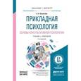 russische bücher: Болотова А.К. - Прикладная психология. Основы консультативной психологии