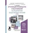 russische bücher: Сологубова Г.С. - Организация производства и обслуживания на предприятиях общественного питания