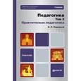 russische bücher: Подласый И.П. - Педагогика. Том 2. Практическая педагогика