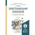 russische bücher: Шумский В.Б. - Экзистенциальная психология и психотерапия