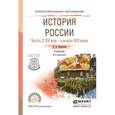 russische bücher: Кириллов В.В. - История России в 2-х частях. Часть 2. ХХ век - начало ХХI века. Учебник для СПО