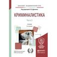 russische bücher: Драпкин Л.Я. - Криминалистика в 3-х частях. Часть 2. Учебник для вузов