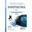 russische bücher: Трофимов В.В. - Информатика в 2-х томах. Том 1. Учебник для СПО