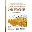 russische bücher: Левитин М.М. - Сельскохозяйственная фитопатология. Дополнительные материалы в ЭБС. Учебное пособие для СПО.