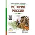 russische bücher: Кириллов В.В. - История России. Учебник для СПО