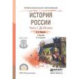 russische bücher: Кириллов В.В. - История России в 2-х частях. Часть 1. До ХХ века. Учебник для СПО