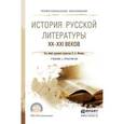 russische bücher: Мескин В.А. - История русской литературы XX - XXI веков. Учебник и практикум для СПО