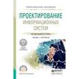 russische bücher: Чистов Д.В. - Проектирование информационных систем. Учебник и практикум для СПО