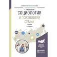 russische bücher: Колесникова Г.И. - Социология и психология семьи. Учебник для академического бакалавриата