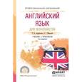 russische bücher: Ашурбекова Т.И., Мирзоева З.Г. - Английский язык для экономистов. Учебник и практикум для СПО