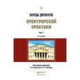 russische bücher: Буксман А.Э. - Образцы документов прокурорской практики в 2-х томах. Том 1. Практическое пособие