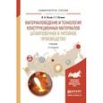 russische bücher: Рогов В.А., Позняк Г.Г. - Материаловедение и технология конструкционных материалов. Штамповочное и литейное производство. Учебник для вузов