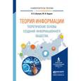 russische bücher: Шапцев В.А., Бидуля Ю.В. - Теория информации. Теоретические основы создания информационного общества. Учебное пособие для вузов
