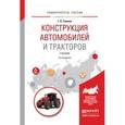 russische bücher: Силаев Г.В. - Конструкция автомобилей и тракторов. Учебник для вузов