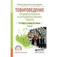 russische bücher: Лифиц И.М., Жукова Ф.А., Николаева М.А. - Товароведение продовольственных и непродовольственных товаров. Учебник для СПО