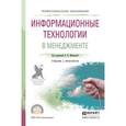 russische bücher: Майорова Е.В. - Информационные технологии в менеджменте. Учебник и практикум для СПО