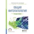 russische bücher: Дьяков Ю.Т., Еланский С.Н. - Общая фитопатология. Учебное пособие для СПО