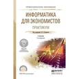 russische bücher: Поляков В.П. - Информатика для экономистов. Практикум. Учебное пособие для СПО