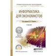 russische bücher: Поляков В.П. - Информатика для экономистов. Учебник для СПО