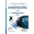 russische bücher: Трофимов В.В. - Информатика в 2-х томах. Том 2. Учебник для СПО