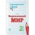 russische bücher: Кучук О.В. - Окружающий мир: 2 класс