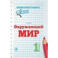 russische bücher: Кучук О.В. - Окружающий мир. 1 класс.