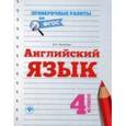 russische bücher: Панченко Е.Н. - Английский язык. 4 класс