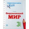 russische bücher: Кучук О.В. - Окружающий мир. 3 класс