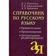 Справочник по русскому языку: правописание, произношение, литературное редактирование