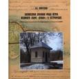 russische bücher: Амирханов Л. - Заповедная дубовая роща Петра Великого (парк "Дубки") в Сестрорецке