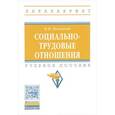 russische bücher: Воловская Н.М. - Социально-трудовые отношения: Учебное пособие