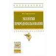 russische bücher: Герасименко В.П. - Экология природопользования: Учебное пособие