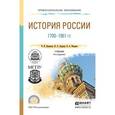 russische bücher: Павленко Н.И., Андреев И.Л., Федоров В.А. - История России 1700-1861 гг.