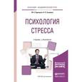 russische bücher: Одинцова М.А., Захарова Н.Л. - Психология стресса