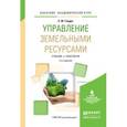 russische bücher: Гладун Е.Ф. - Управление земельными ресурсами