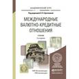 russische bücher: Красавина Л.Н. - Отв. ред. - Международные валютно-кредитные отношения