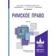 russische bücher: Новицкий И.Б. - Римское право